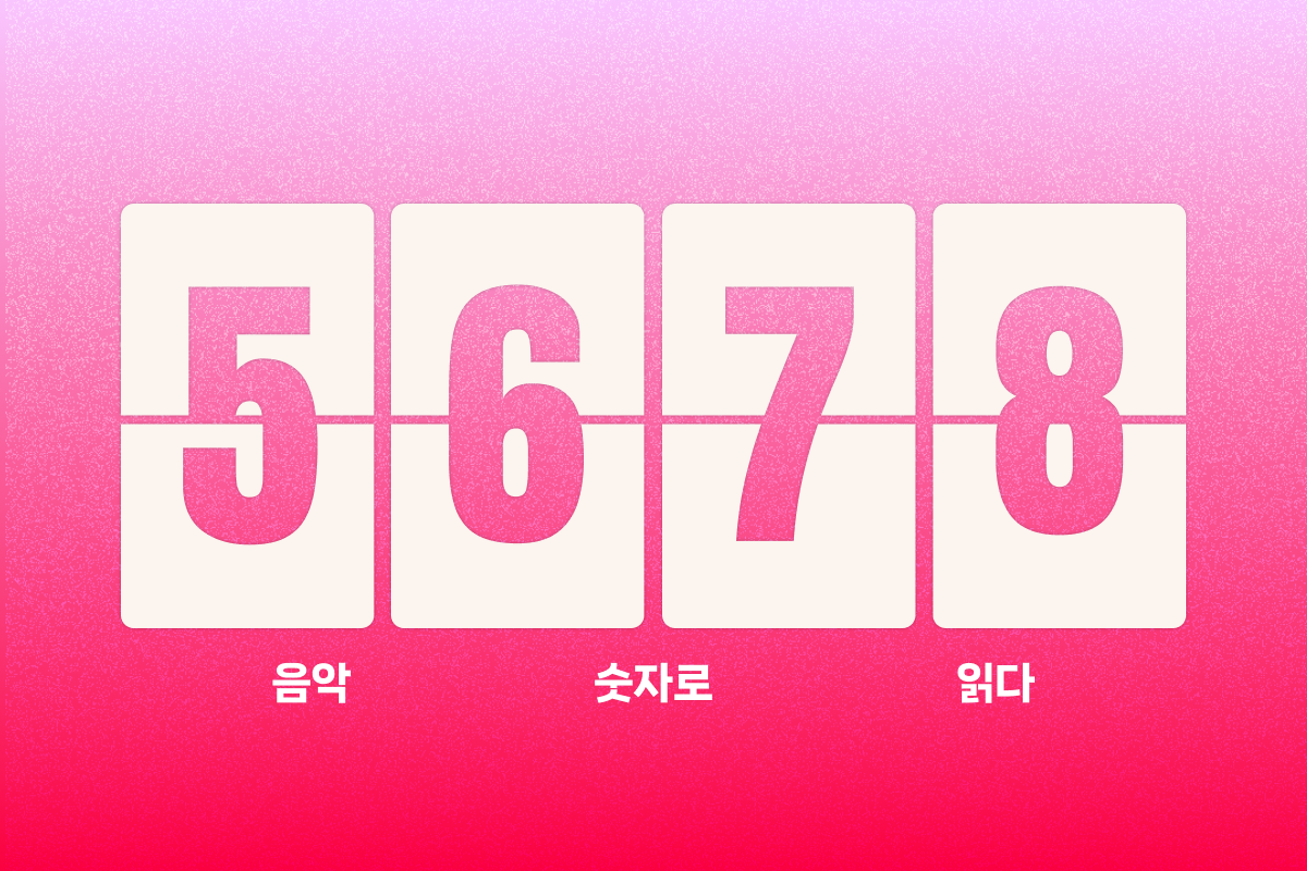 음악, 숫자로 읽다 5 - 뮤직카우