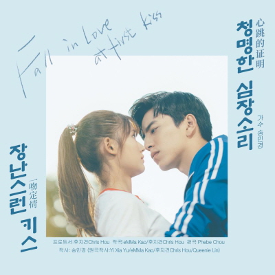 청명한 심장소리 (장난스런 키스 OST Korean Ver.)